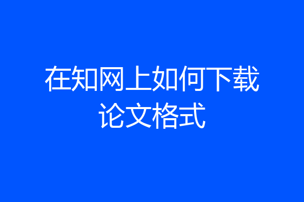 在知网上如何下载论文格式