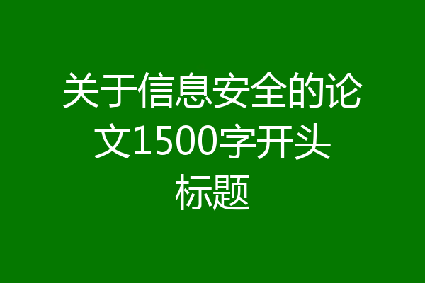 关于信息安全的论文1500字开头标题