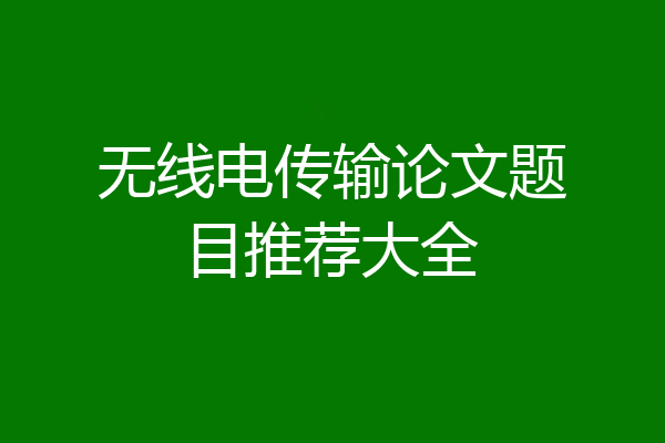 无线电传输论文题目推荐大全
