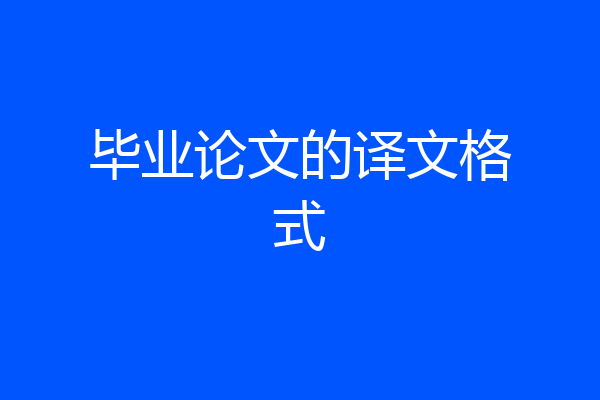 毕业论文的译文格式