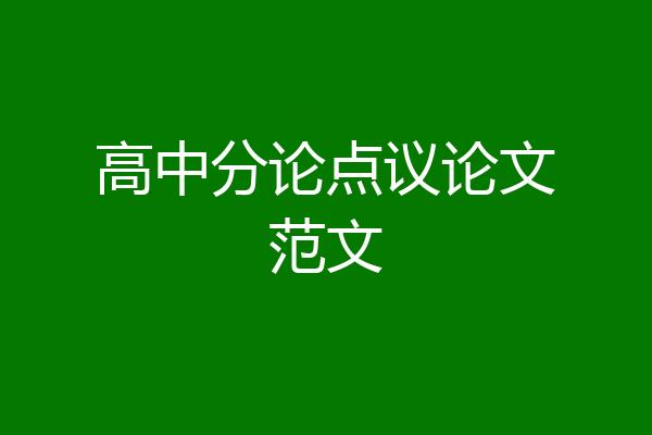 高中分论点议论文范文