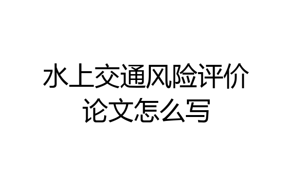 水上交通风险评价论文怎么写