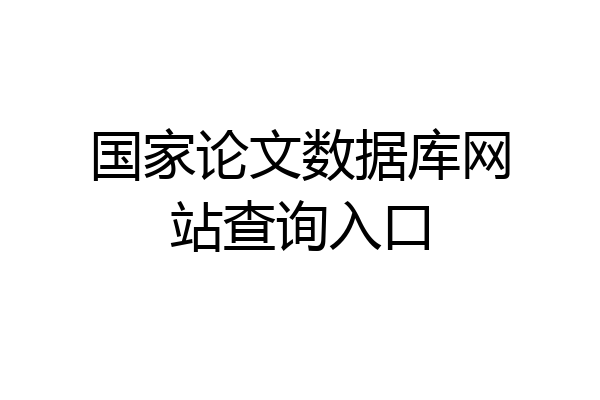 国家论文数据库网站查询入口