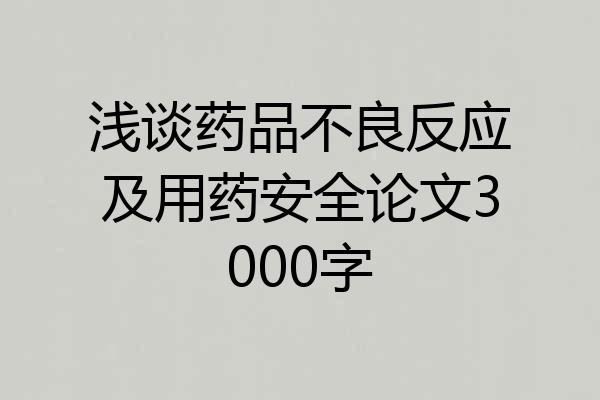 浅谈药品不良反应及用药安全论文3000字
