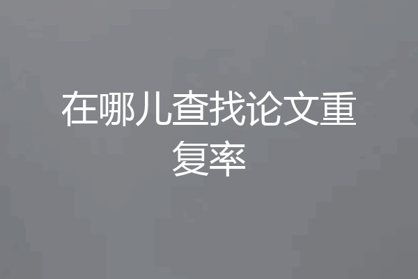 在哪儿查找论文重复率