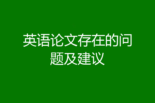 英语论文存在的问题及建议