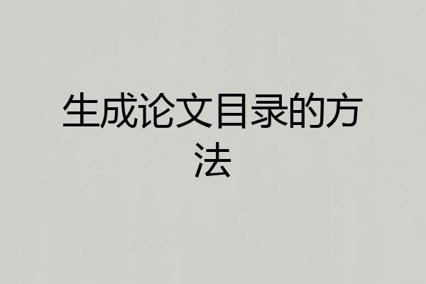 生成论文目录的方法