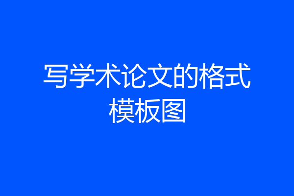 写学术论文的格式模板图
