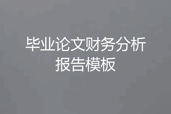 毕业论文财务分析报告模板