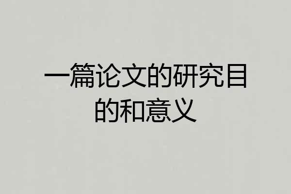 一篇论文的研究目的和意义