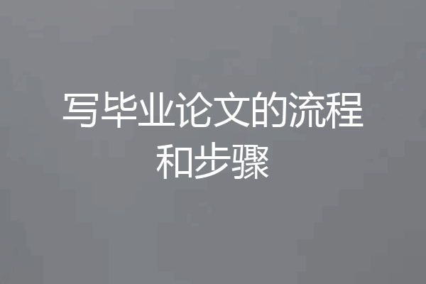 写毕业论文的流程和步骤