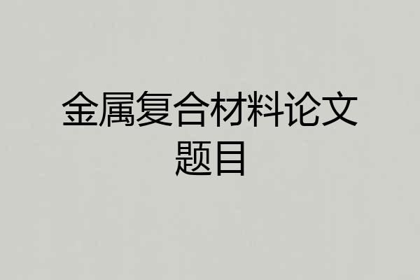 金属复合材料论文题目