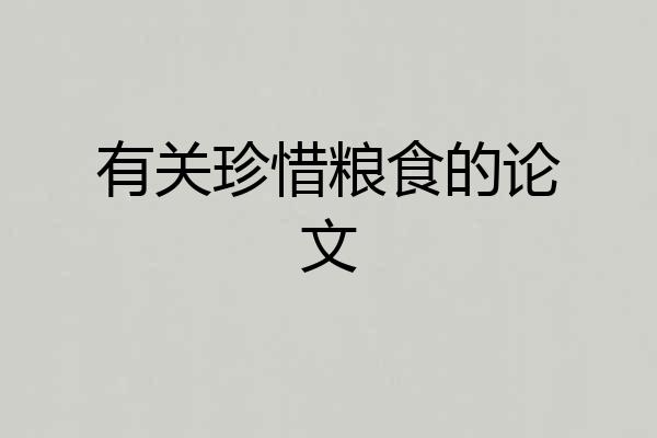 有关珍惜粮食的论文