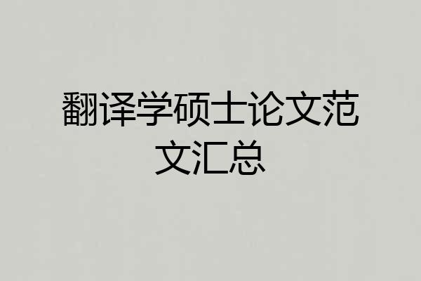 翻译学硕士论文范文汇总