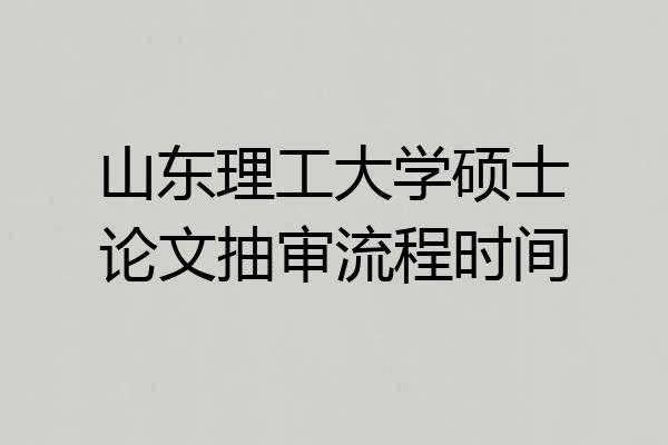 山东理工大学硕士论文抽审流程时间