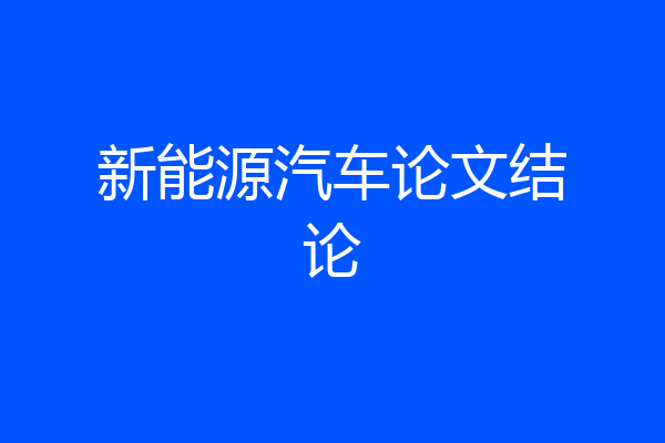 新能源汽车论文结论