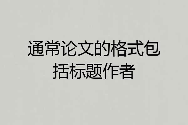 通常论文的格式包括标题作者