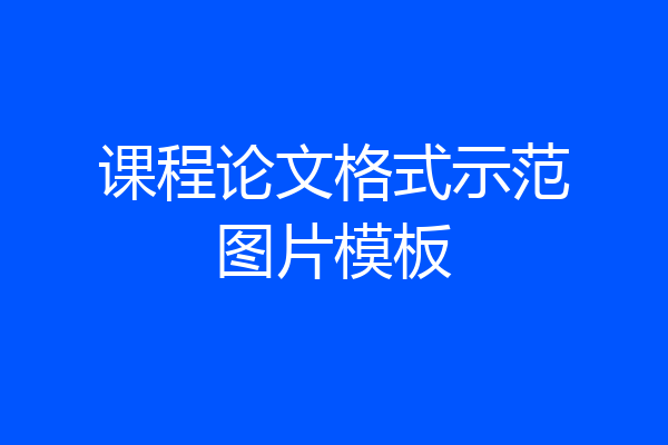 课程论文格式示范图片模板