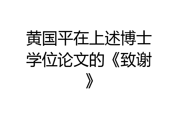 黄国平在上述博士学位论文的《致谢》