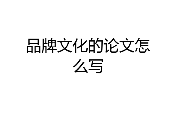 品牌文化的论文怎么写
