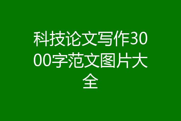 科技论文写作3000字范文图片大全