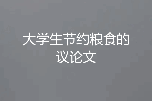 大学生节约粮食的议论文