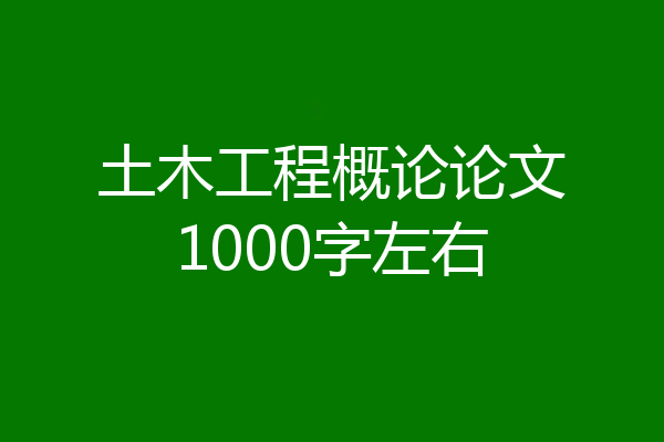 土木工程概论论文1000字左右