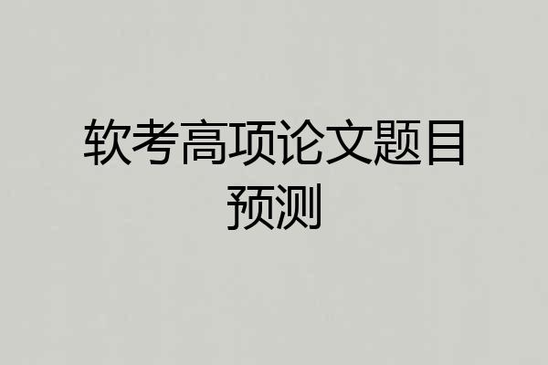 软考高项论文题目预测