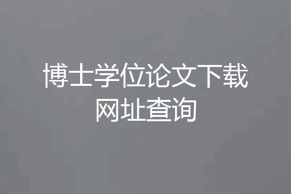 博士学位论文下载网址查询