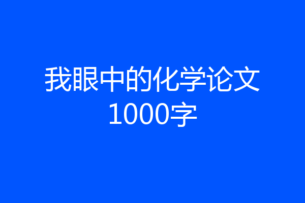 我眼中的化学论文1000字