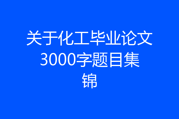 关于化工毕业论文3000字题目集锦