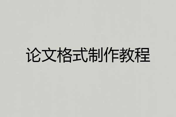 论文格式制作教程