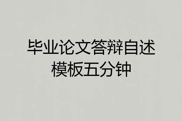 毕业论文答辩自述模板五分钟