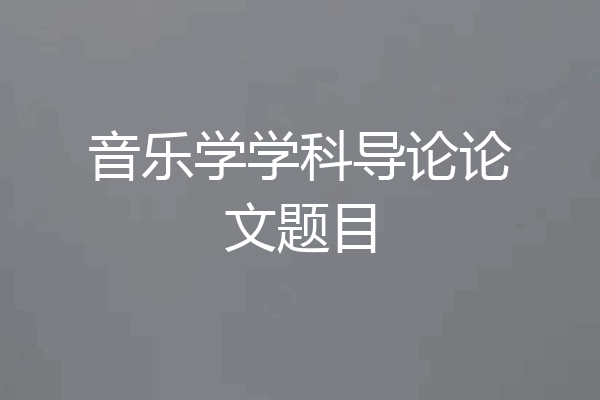 音乐学学科导论论文题目