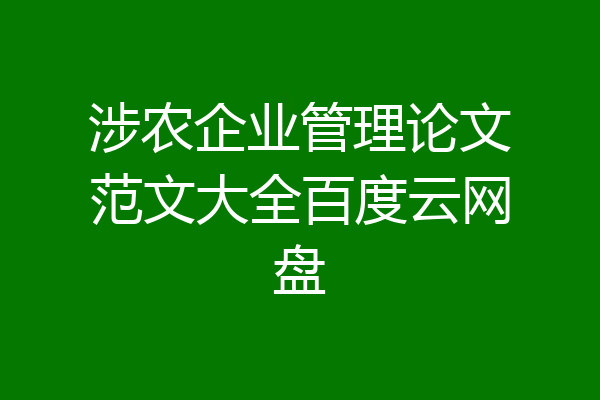 涉农企业管理论文范文大全百度云网盘