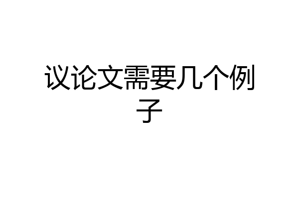 议论文需要几个例子