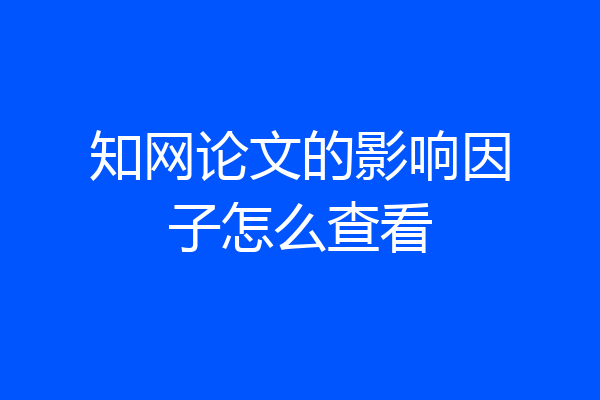 知网论文的影响因子怎么查看