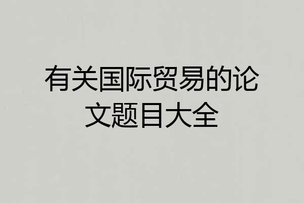 有关国际贸易的论文题目大全