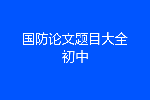 国防论文题目大全初中