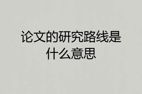 论文的研究路线是什么意思