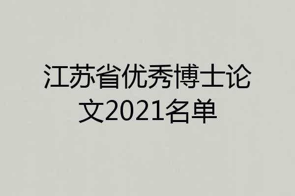 江苏省优秀博士论文2021名单