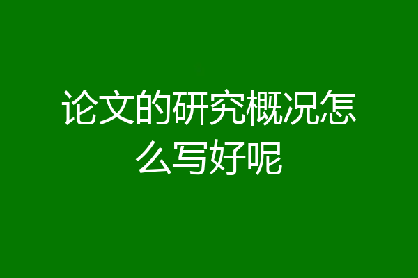 论文的研究概况怎么写好呢