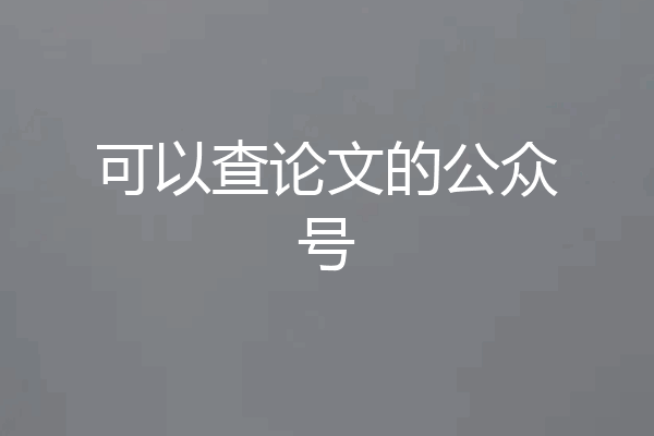 可以查论文的公众号