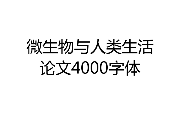 微生物与人类生活论文4000字体