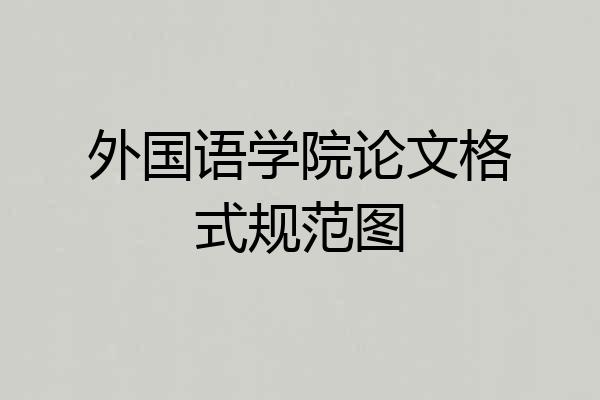 外国语学院论文格式规范图