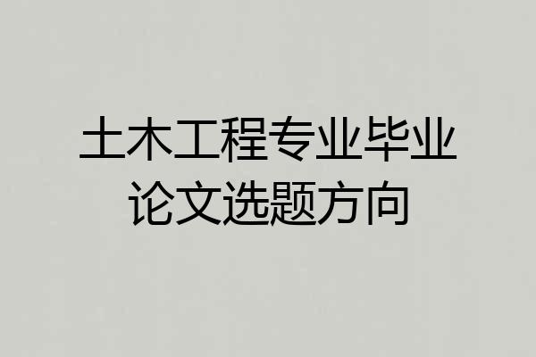 土木工程专业毕业论文选题方向