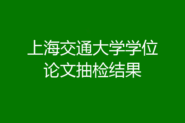 上海交通大学学位论文抽检结果