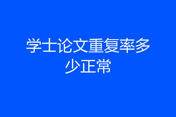 学士论文重复率多少正常