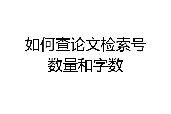 如何查论文检索号数量和字数
