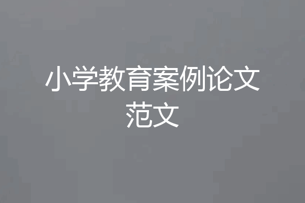 小学教育案例论文范文